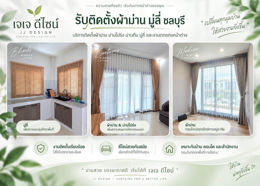 ร้านติดตั้งผ้าม่าน ชลบุรี