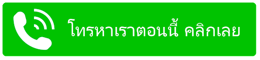 โทรหาเราคลิกเลย